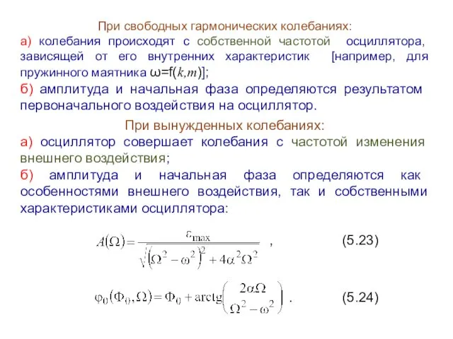 При свободных гармонических колебаниях: а) колебания происходят с собственной частотой