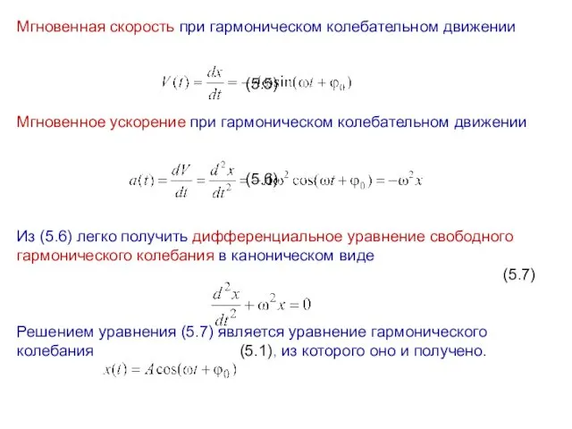 Мгновенная скорость при гармоническом колебательном движении (5.5) Мгновенное ускорение при