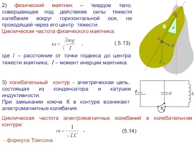 2) физический маятник – твердое тело, совершающее под действием силы