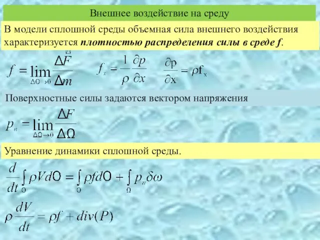 Внешнее воздействие на среду Поверхностные силы задаются вектором напряжения Уравнение