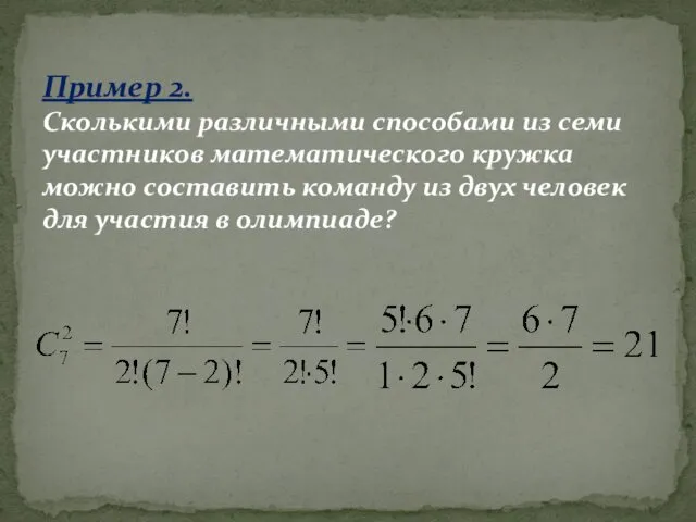 Пример 2. Сколькими различными способами из семи участников математического кружка