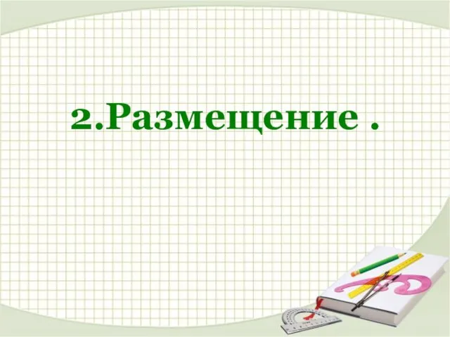 2.Размещение .