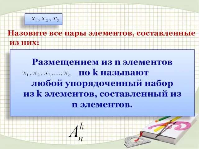 Назовите все пары элементов, составленные из них: Размещением из n