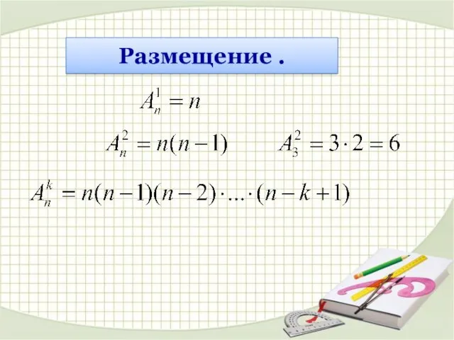 Размещение .