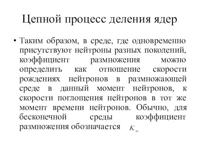 Цепной процесс деления ядер Таким образом, в среде, где одновременно