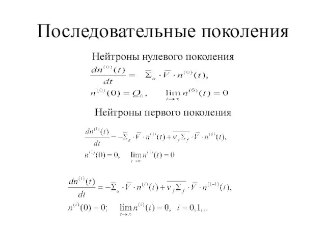 Последовательные поколения Нейтроны нулевого поколения Нейтроны первого поколения