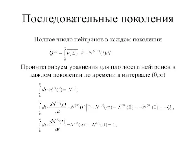 Последовательные поколения Полное число нейтронов в каждом поколении Проинтегрируем уравнения