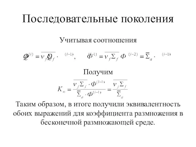 Последовательные поколения Учитывая соотношения Получим Таким образом, в итоге получили