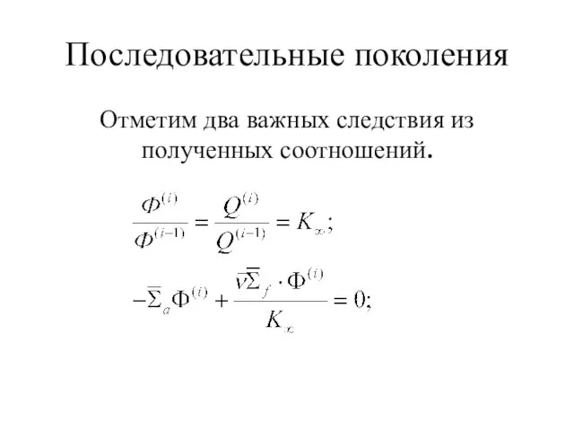 Последовательные поколения Отметим два важных следствия из полученных соотношений.