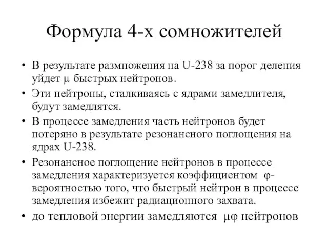 Формула 4-х сомножителей В результате размножения на U-238 за порог