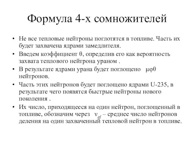 Формула 4-х сомножителей Не все тепловые нейтроны поглотятся в топливе.