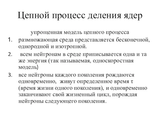 Цепной процесс деления ядер упрощенная модель цепного процесса размножающая среда