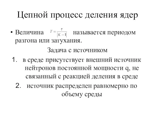 Цепной процесс деления ядер Величина называется периодом разгона или затухания.