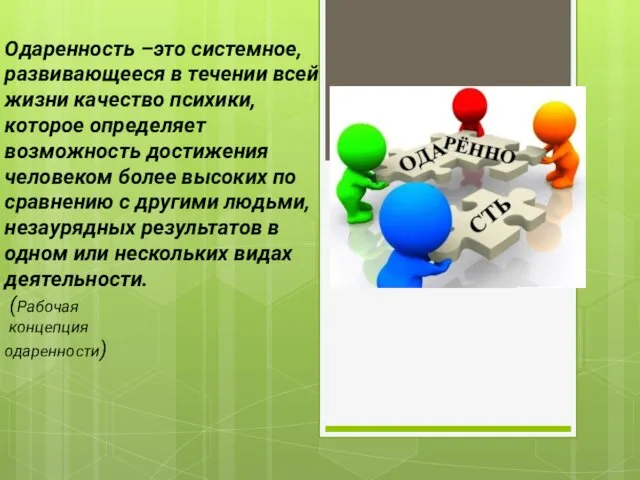 Одаренность –это системное, развивающееся в течении всей жизни качество психики,