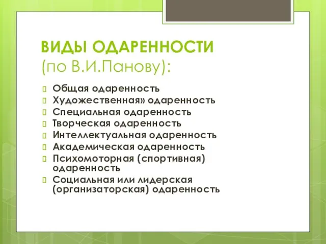 ВИДЫ ОДАРЕННОСТИ (по В.И.Панову): Общая одаренность Художественная» одаренность Специальная одаренность