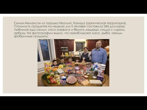 Семья Мелансон из городка Икалуит, Канада (арктическая территория). Стоимость продуктов