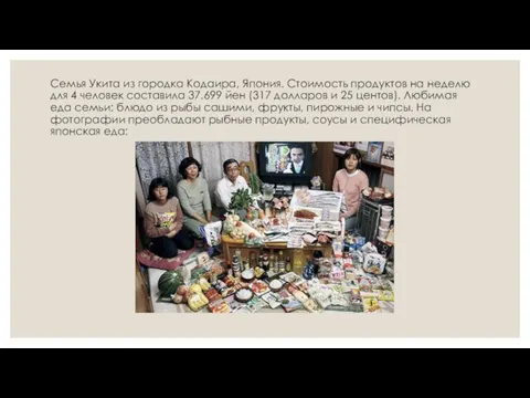 Семья Укита из городка Кодаира, Япония. Стоимость продуктов на неделю