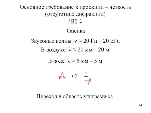 Основное требование к проекции – четкость (отсутствие дифракции) Звуковые волны: ν ≈ 20