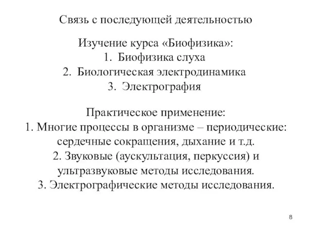 Связь с последующей деятельностью Изучение курса «Биофизика»: Биофизика слуха Биологическая электродинамика Электрография Практическое