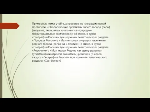 Примерные темы учебных проектов по географии своей местности: «Экологические проблемы