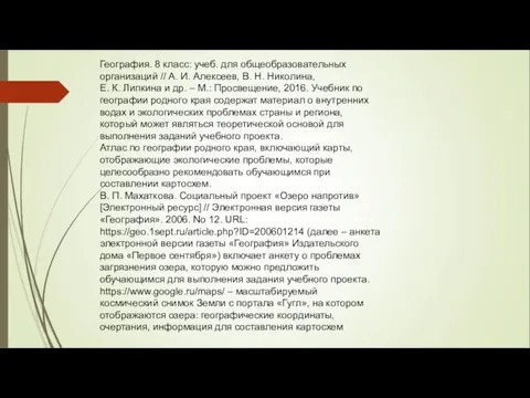 География. 8 класс: учеб. для общеобразовательных организаций // А. И.