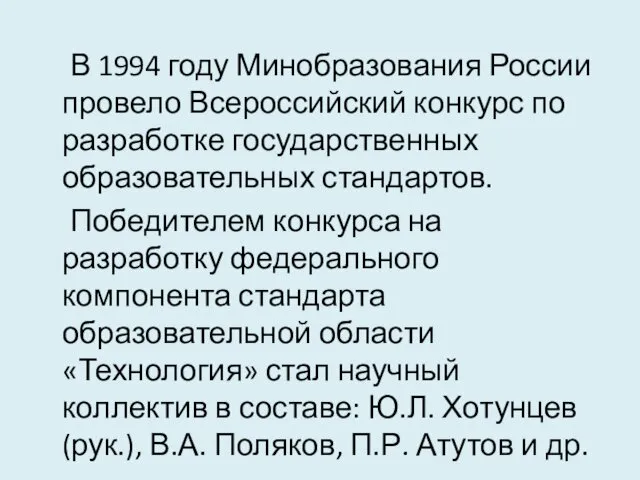 В 1994 году Минобразования России провело Всероссийский конкурс по разработке
