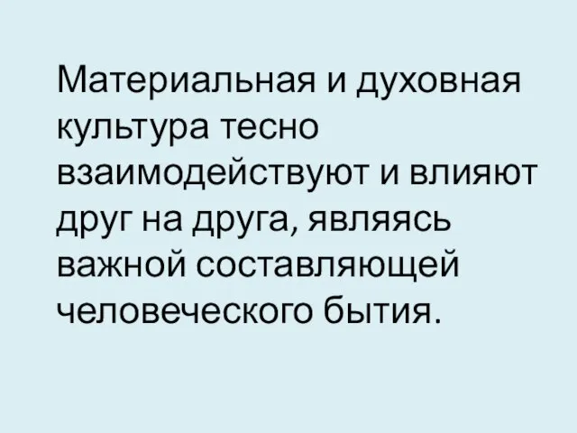 Материальная и духовная культура тесно взаимодействуют и влияют друг на друга, являясь важной составляющей человеческого бытия.