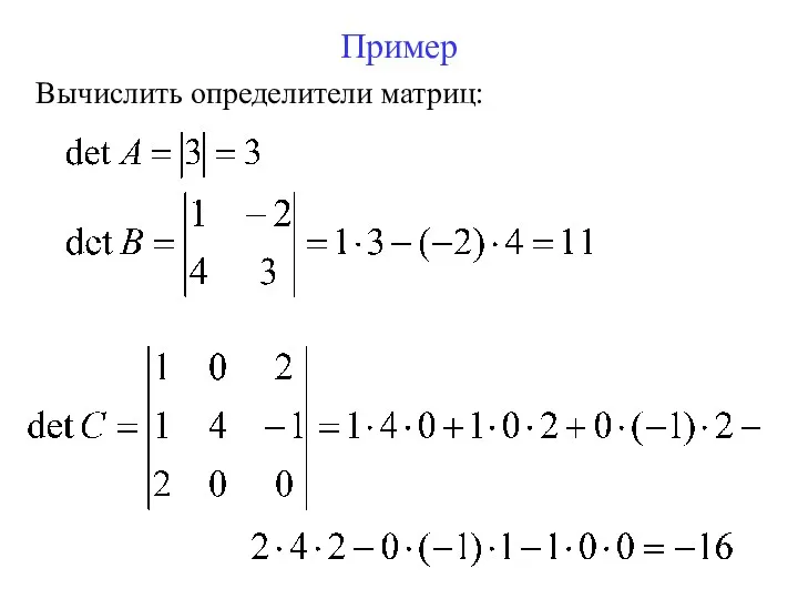 Пример Вычислить определители матриц: