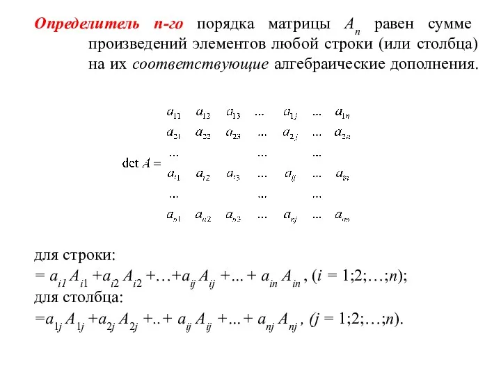 Определитель n-го порядка матрицы Аn равен сумме произведений элементов любой