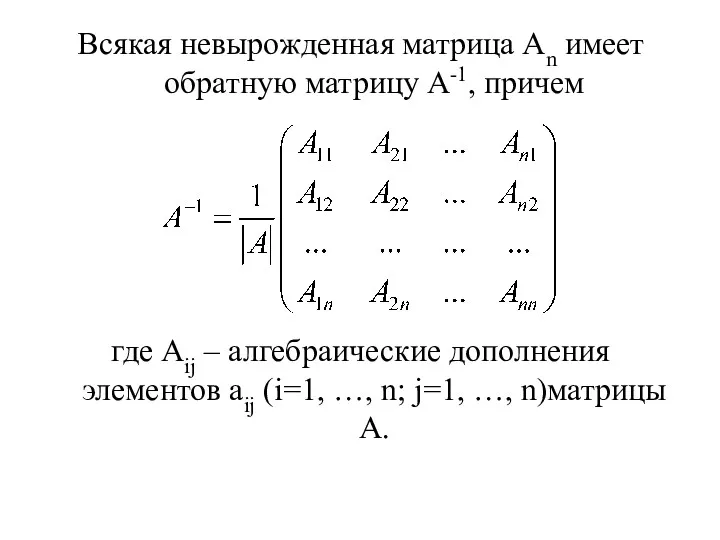 Всякая невырожденная матрица Аn имеет обратную матрицу А-1, причем где