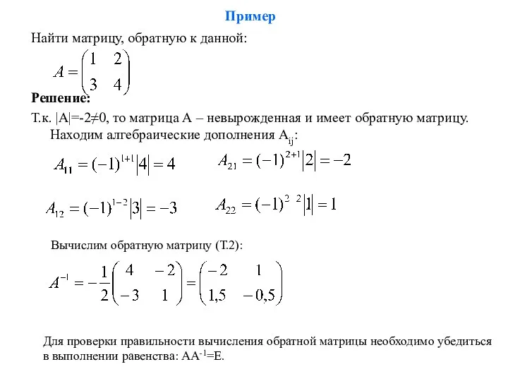 Пример Найти матрицу, обратную к данной: Решение: Т.к. |А|=-2≠0, то