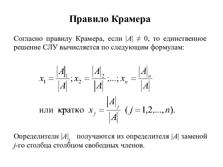 Правило Крамера Согласно правилу Крамера, если |A| ≠ 0, то