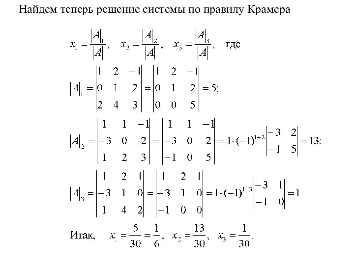 Найдем теперь решение системы по правилу Крамера