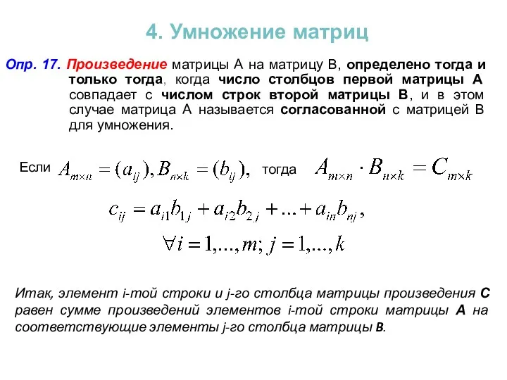 4. Умножение матриц Опр. 17. Произведение матрицы А на матрицу