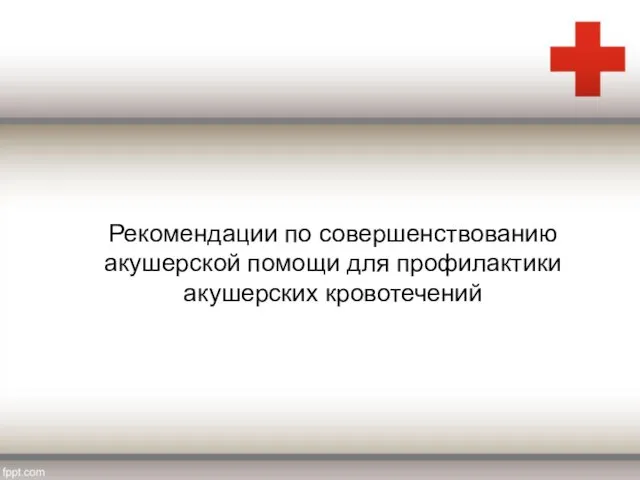 Рекомендации по совершенствованию акушерской помощи для профилактики акушерских кровотечений