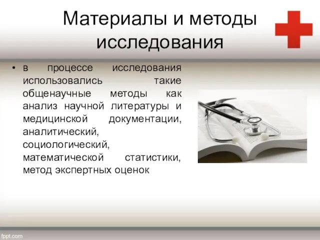 Материалы и методы исследования в процессе исследования использовались такие общенаучные