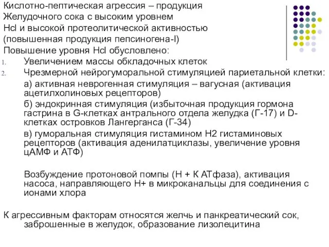 Кислотно-пептическая агрессия – продукция Желудочного сока с высоким уровнем Hcl