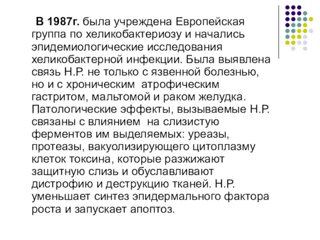 В 1987г. была учреждена Европейская группа по хеликобактериозу и начались