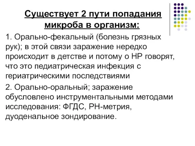 Существует 2 пути попадания микроба в организм: 1. Орально-фекальный (болезнь