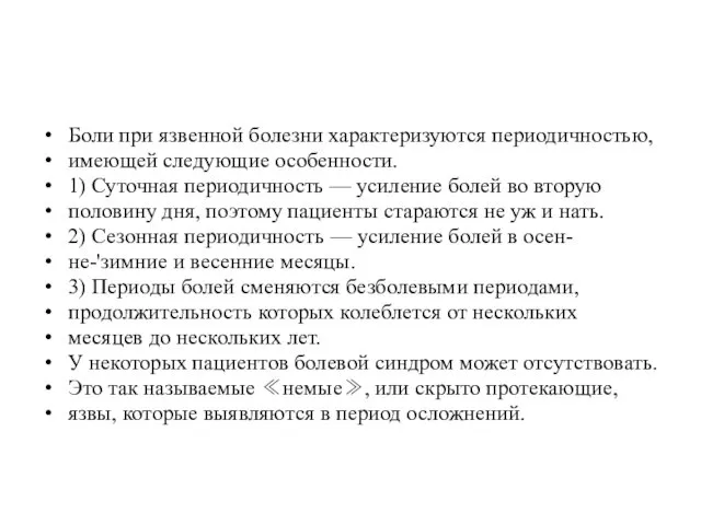 Боли при язвенной болезни характеризуются периодичностью, имеющей следующие особенности. 1)