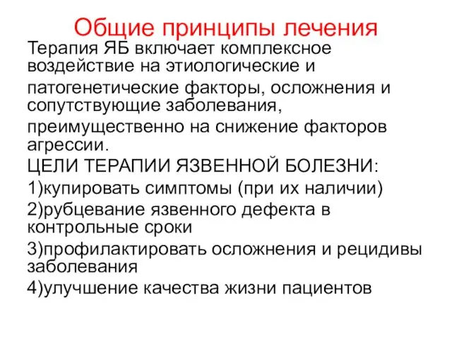 Общие принципы лечения Терапия ЯБ включает комплексное воздействие на этиологические