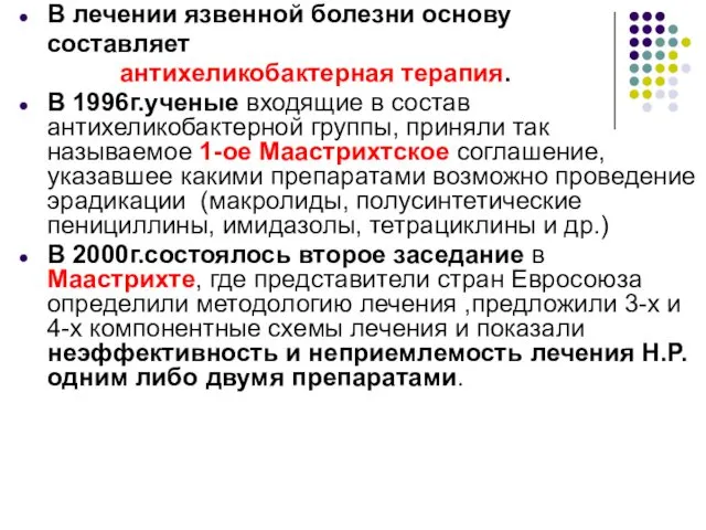 В лечении язвенной болезни основу составляет антихеликобактерная терапия. В 1996г.ученые