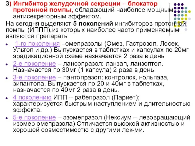 3) Ингибитор желудочной секреции – блокатор протонной помпы, обладающий наиболее