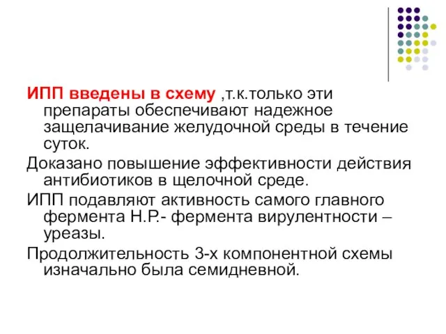 ИПП введены в схему ,т.к.только эти препараты обеспечивают надежное защелачивание