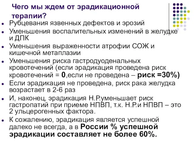 Чего мы ждем от эрадикационной терапии? Рубцевания язвенных дефектов и