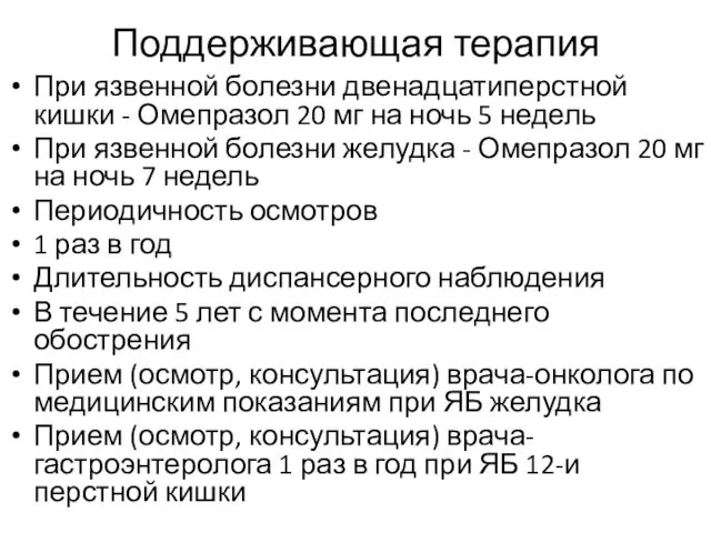 Поддерживающая терапия При язвенной болезни двенадцатиперстной кишки - Омепразол 20