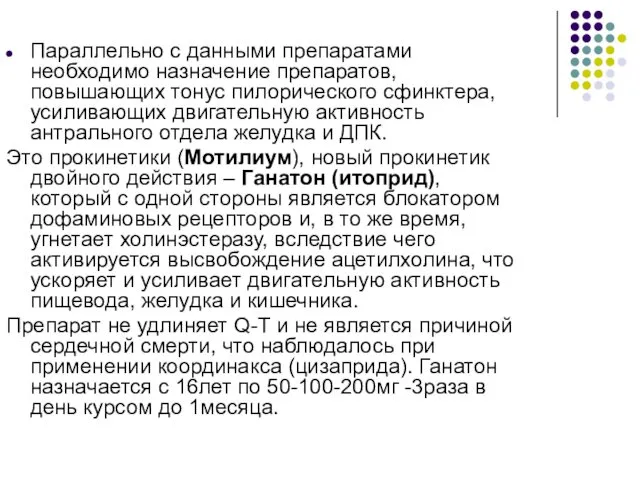 Параллельно с данными препаратами необходимо назначение препаратов, повышающих тонус пилорического