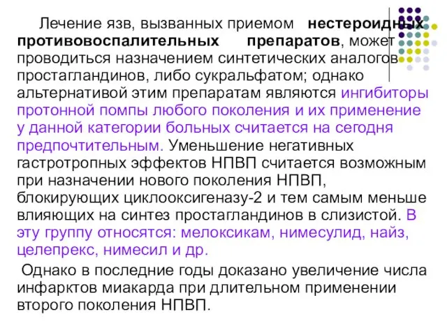 Лечение язв, вызванных приемом нестероидных противовоспалительных препаратов, может проводиться назначением