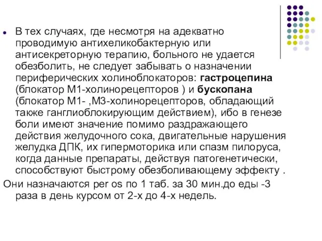 В тех случаях, где несмотря на адекватно проводимую антихеликобактерную или