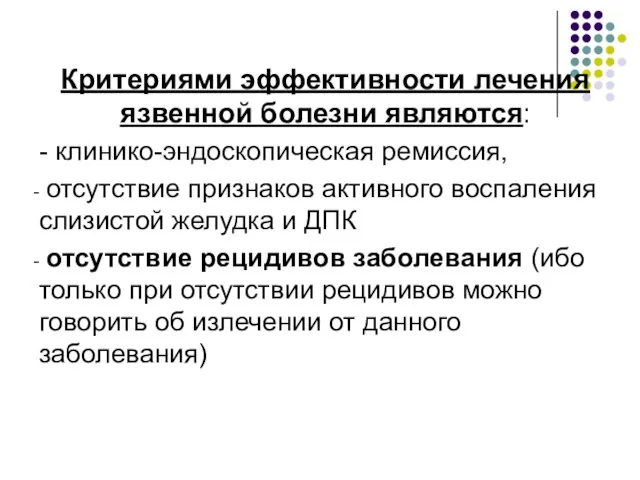 Критериями эффективности лечения язвенной болезни являются: - клинико-эндоскопическая ремиссия, отсутствие